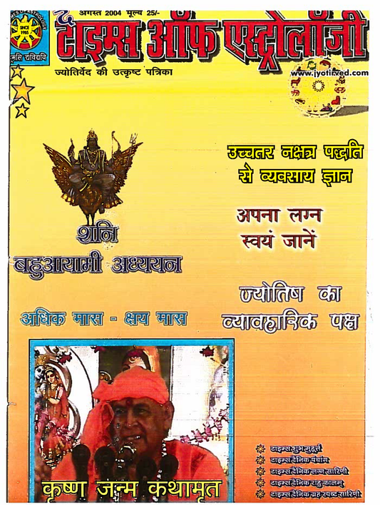 The Times Of Astrology August 2004 Hindi Edition